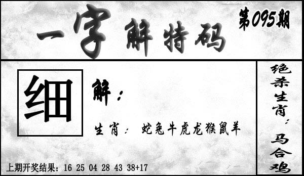 095期一字解特码[图]