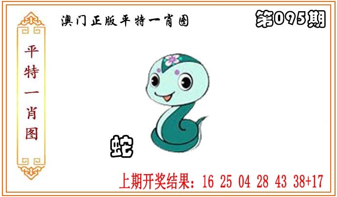095期正版平特一肖图[图]