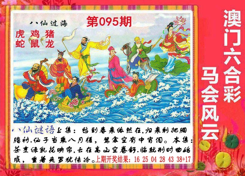 095期八仙过海[图]