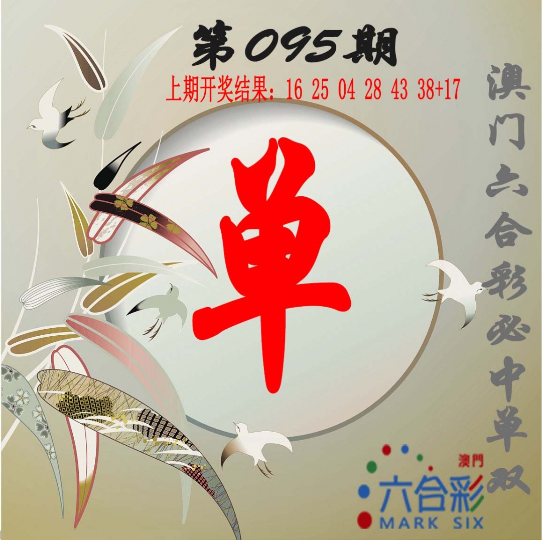 095期单双中特图[图]