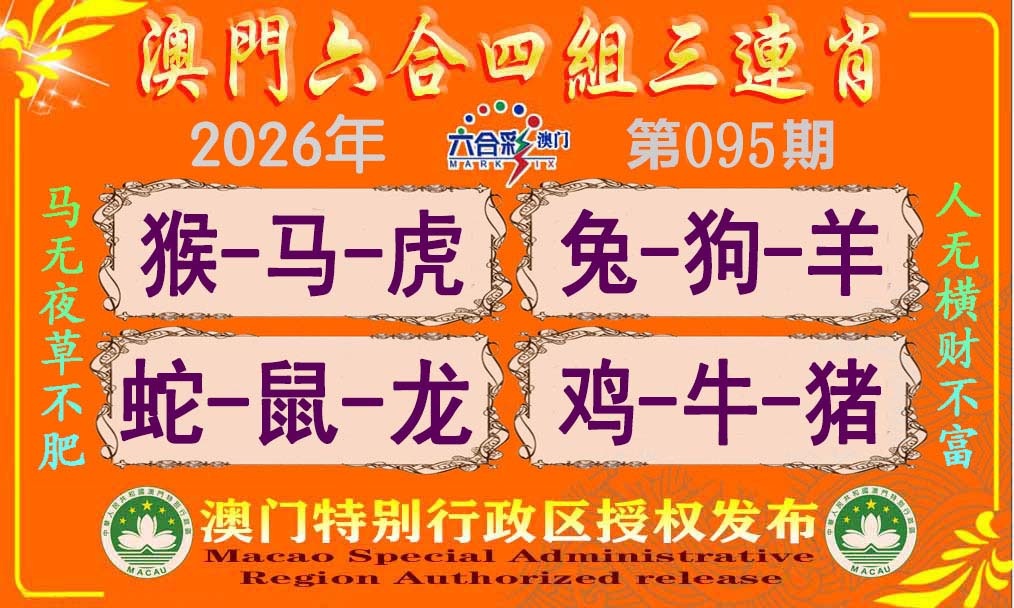 095期六合四组三连肖[图]