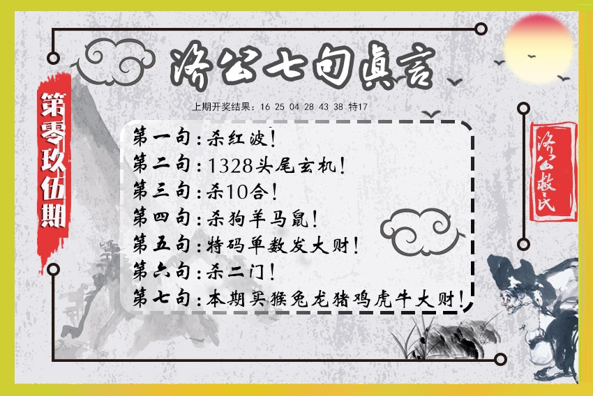 095期济公七句真言[图]