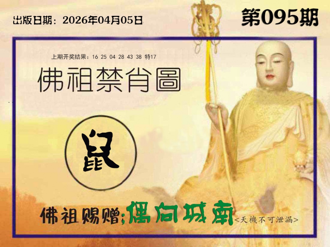095期佛祖禁肖图[图]