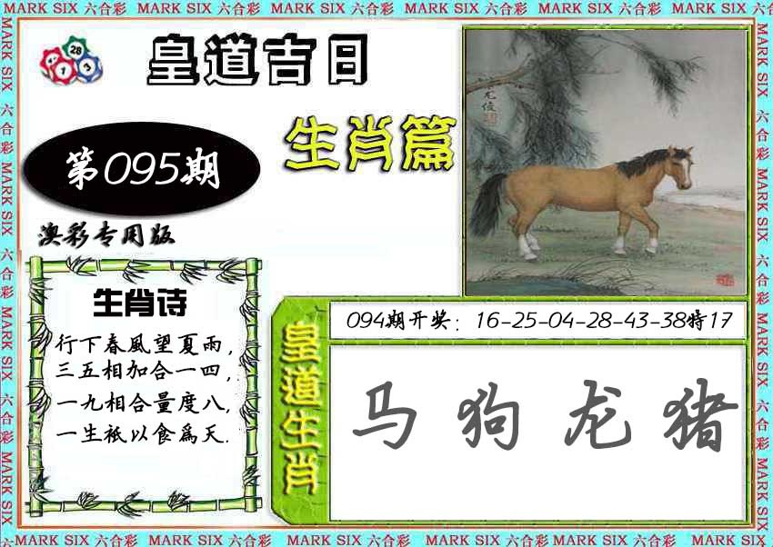 095期皇道吉日[图]