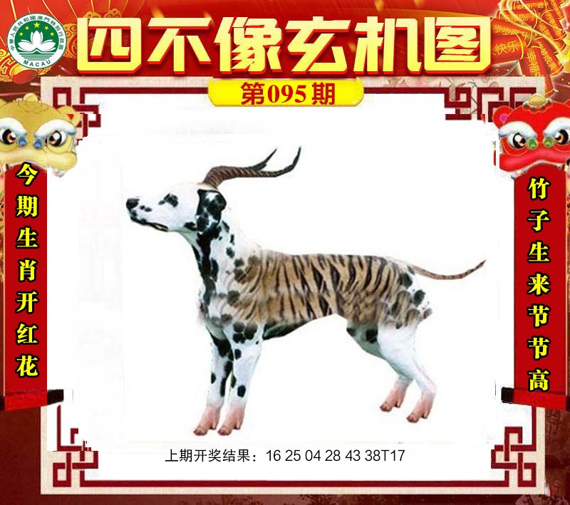 095期四不像玄机图[图]